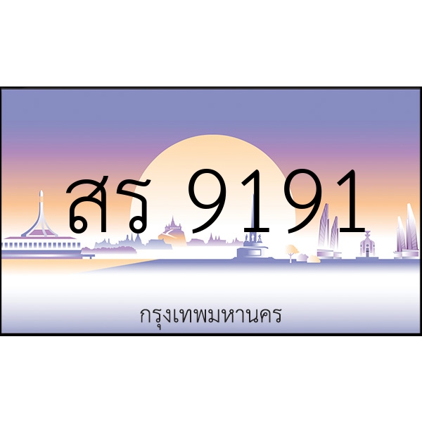 สร 9191